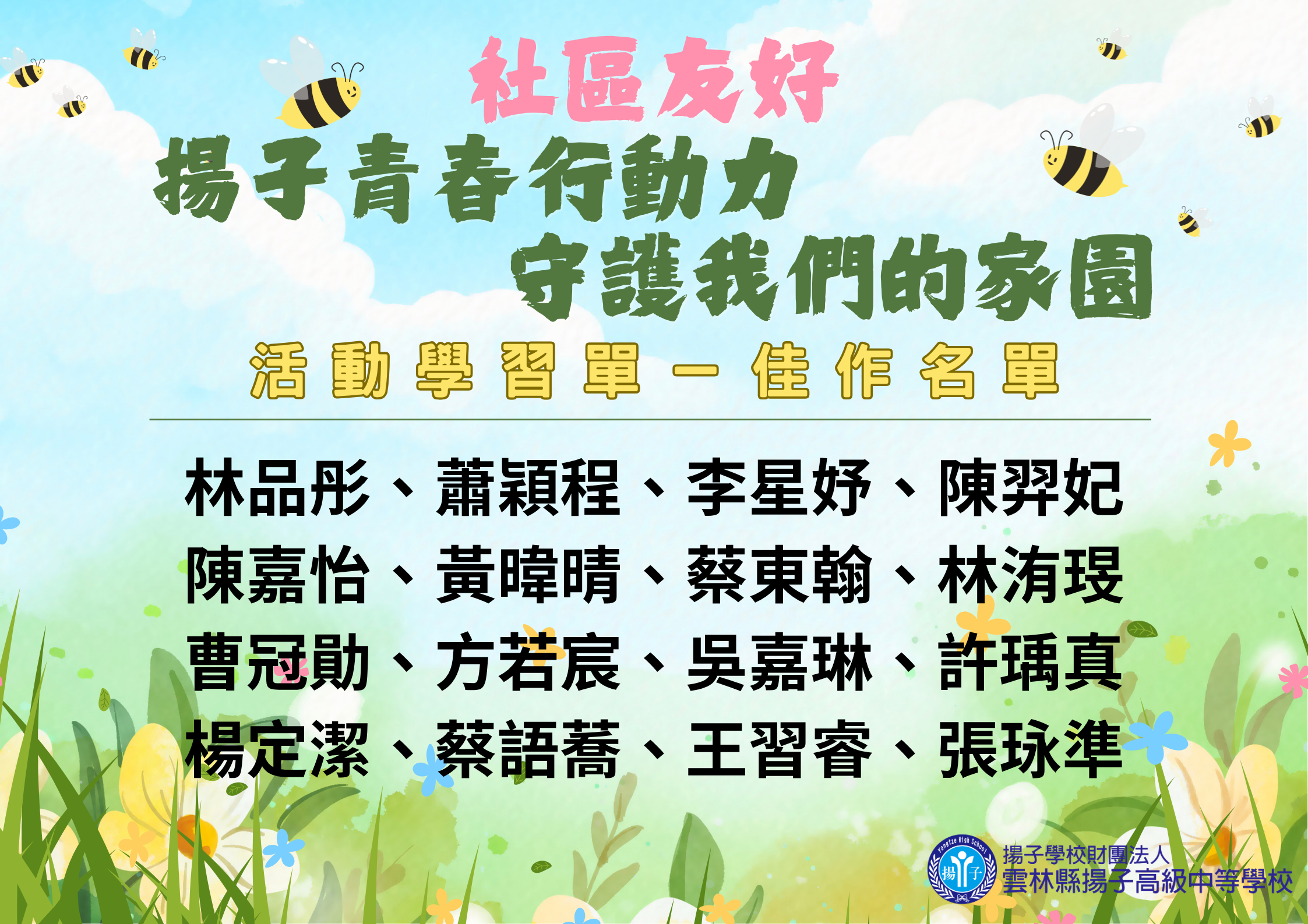 國一社區服務學習單 佳作名單